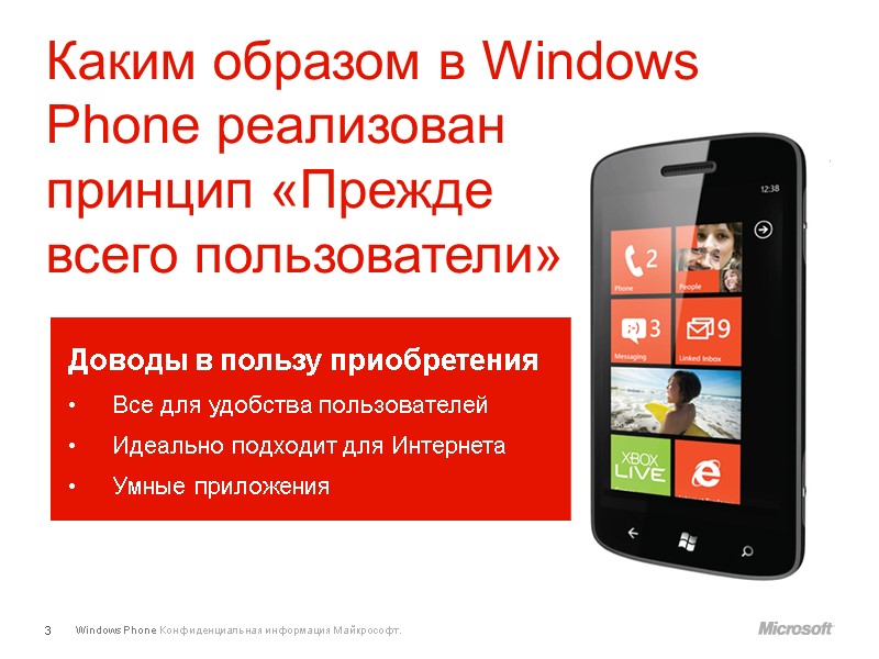 Каким образом в Windows Phone реализован  принцип «Прежде  всего пользователи» Доводы в